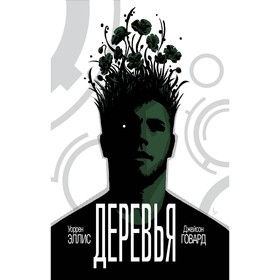 

Деревья. Книга 1. Говард Дж.