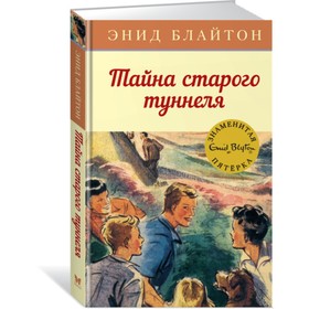 Тайна старого туннеля. Книга 7. Блайтон Э. 3709121