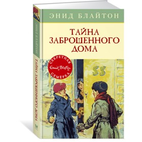 Тайна заброшенного дома. Книга 1. Блайтон Э. 3709124