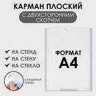 Карман плоский А4, 22.3×0.2×31 см, с двухсторонним скотчем для крепления ПЭТ 0.7 мм В ЗАЩИТНОЙ ПЛЁНКЕ - Фото 1