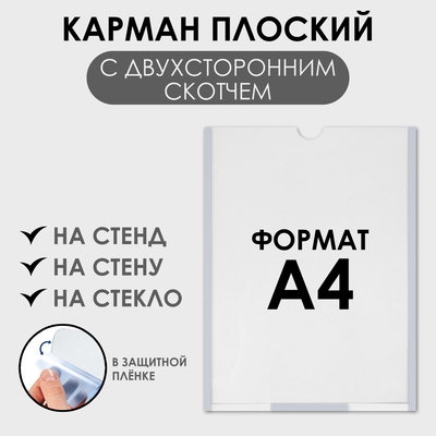 Карман плоский А4, 22,3x0,2x31 см, с двухсторонним скотчем для крепления ПЭТ 0,7 мм В ЗАЩИТНОЙ ПЛЁНКЕ