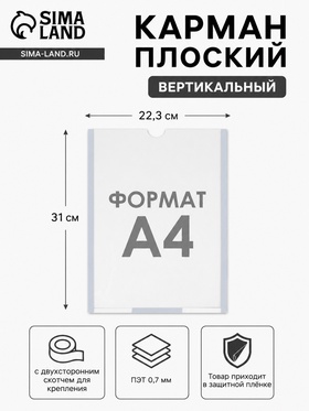 Карман плоский А4, 23*0,2*30 см, с двухсторонним скотчем для крепления ПЭТ 0,7 мм (5 шт)