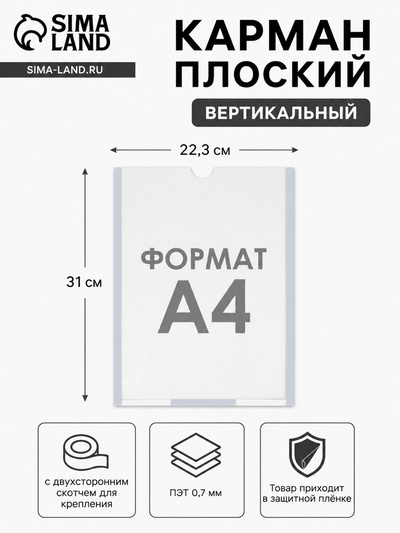 Карман плоский А4, 22.3×0.2×31 см, с двухсторонним скотчем для крепления ПЭТ 0.7 мм В ЗАЩИТНОЙ ПЛЁНКЕ