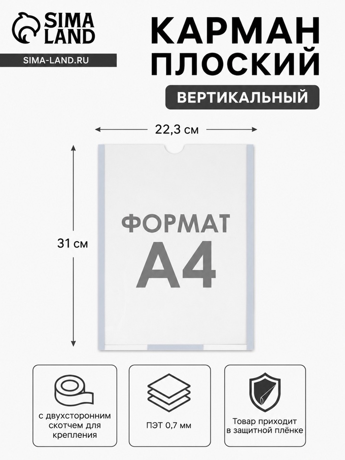 Карман плоский А4, 22.3×0.2×31 см, с двухсторонним скотчем для крепления ПЭТ 0.7 мм В ЗАЩИТНОЙ ПЛЁНКЕ - Фото 1