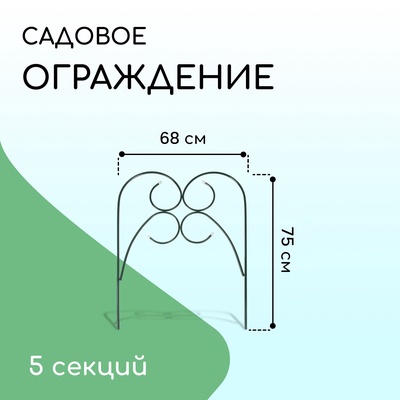 Ограждение декоративное, 75×340 см, 5 секций, металл, зелёное, «Садовод»