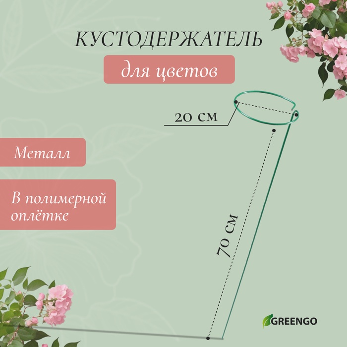 Кустодержатель для цветов, d=20 см, h=70 см, ножка d=0.3 см, металл, зелёный, Greengo - Фото 1