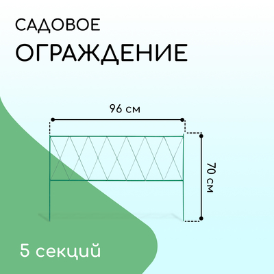 Ограждение декоративное, 70×482 см, 5 секций, металл, зелёное, «Буби»