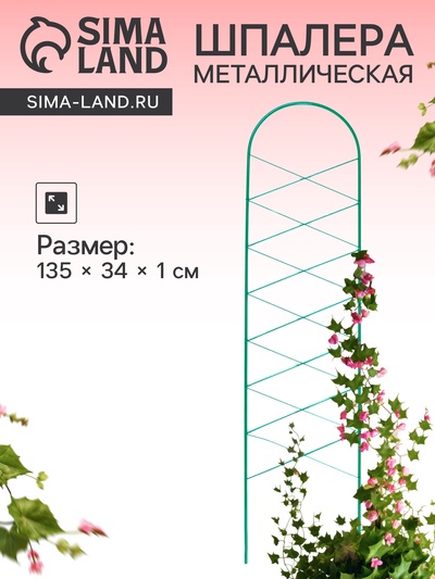Шпалера «Буби», 135×34×1 см, металл, зелёная