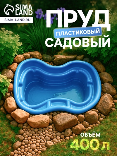 Пруд садовый пластиковый, 400 л, синий