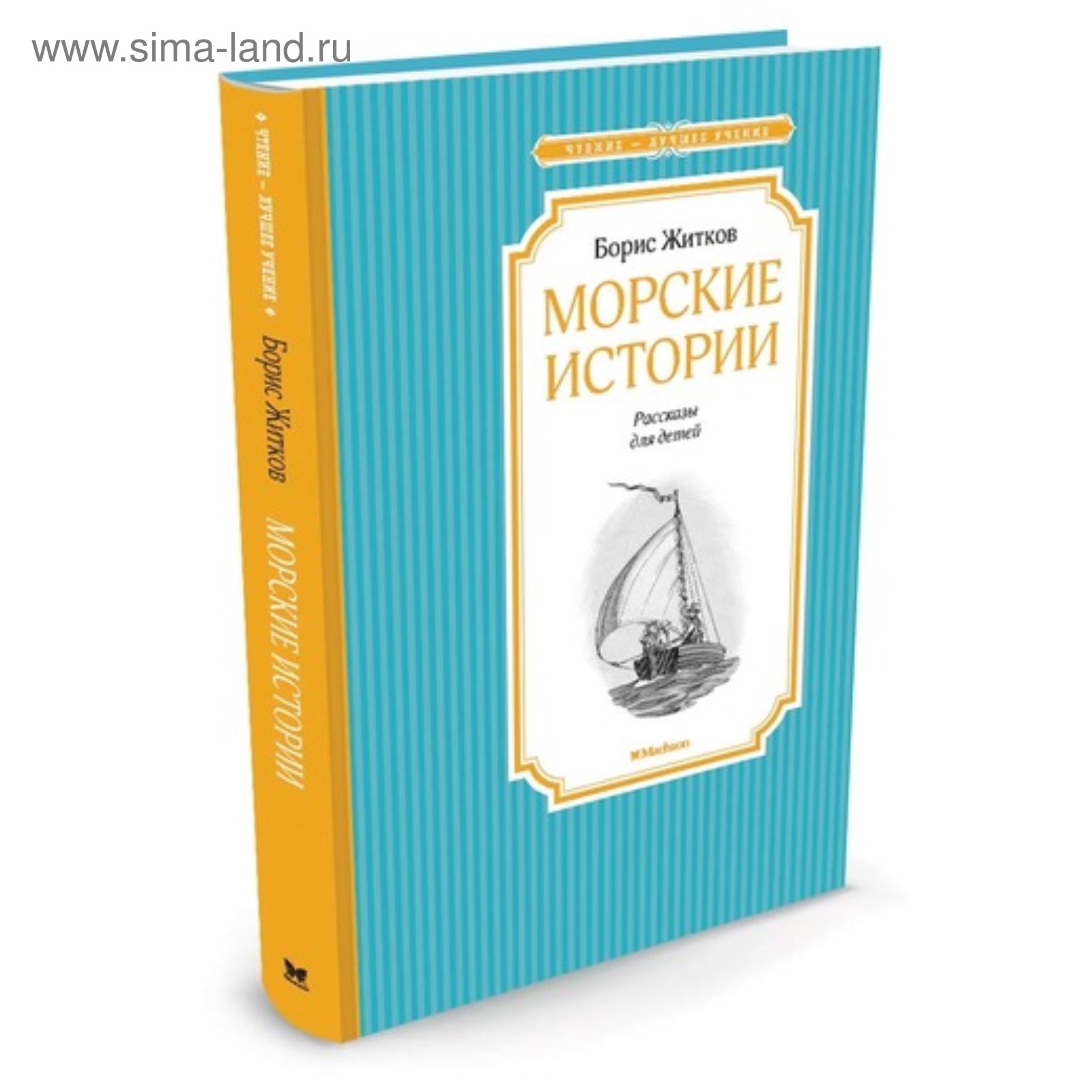 Житков морские истории краткое содержание. Житков морские истории. Морские истории для детей. Морские истории, Житков б.. Морские рассказы Житкова.