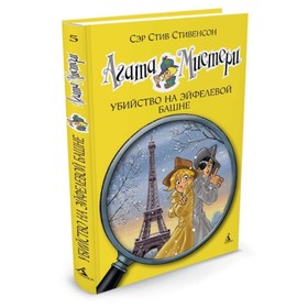 Агата Мистери. Убийство на Эйфелевой башне. Книга 5. Стивенсон С. 3709150