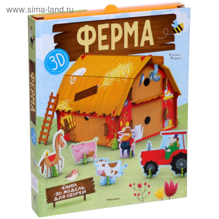 Ферма (книга + 3D модель для сборки). Мануццато В. - Фото 1