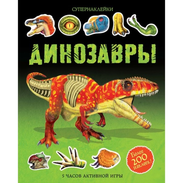 Книжка с наклейками «Динозавры», Тадхоуп С., Нэш Д.