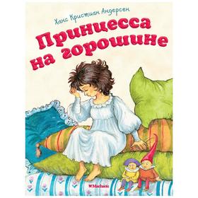 Принцесса на горошине (новая обложка). Андерсен Х. К. 3709249