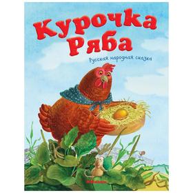 Курочка Ряба. Русская народная сказка. Капица О. 3709262