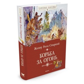 Борьба за огонь. Рони-Старший Ж. 3709239