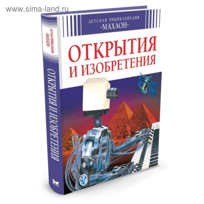 Детская энциклопедия «Открытия и изобретения». Симон Ф., Буэ М., Бомон Э. - Фото 1