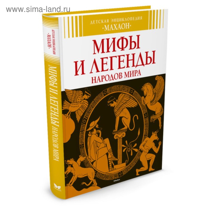 Детская энциклопедия «Мифы и легенды народов мира». Босье С., Бомон Э. - Фото 1