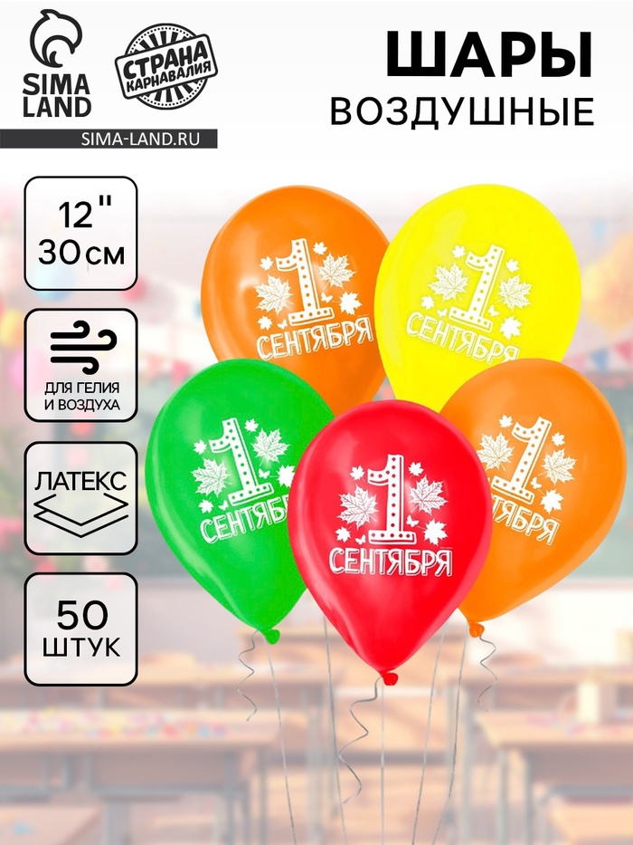 Воздушные шары латексные 12" «1 сентября», 50 шт., МИКС - Фото 1