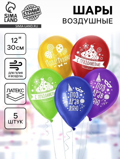 Воздушные шары латексные 12 «Поздравляю», пастель, 5 шт., МИКС