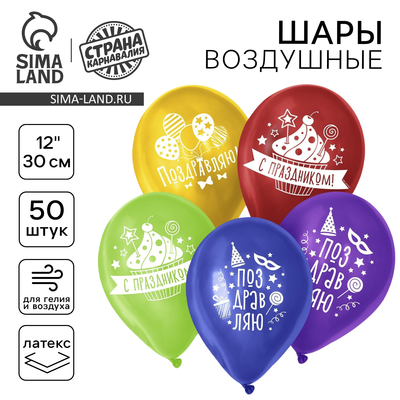 Воздушные шары латексные 12" «Поздравляю», пастель, 50 шт.