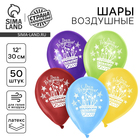 Воздушные шары латексные 12" «День рождения», 50 шт. - Фото 1