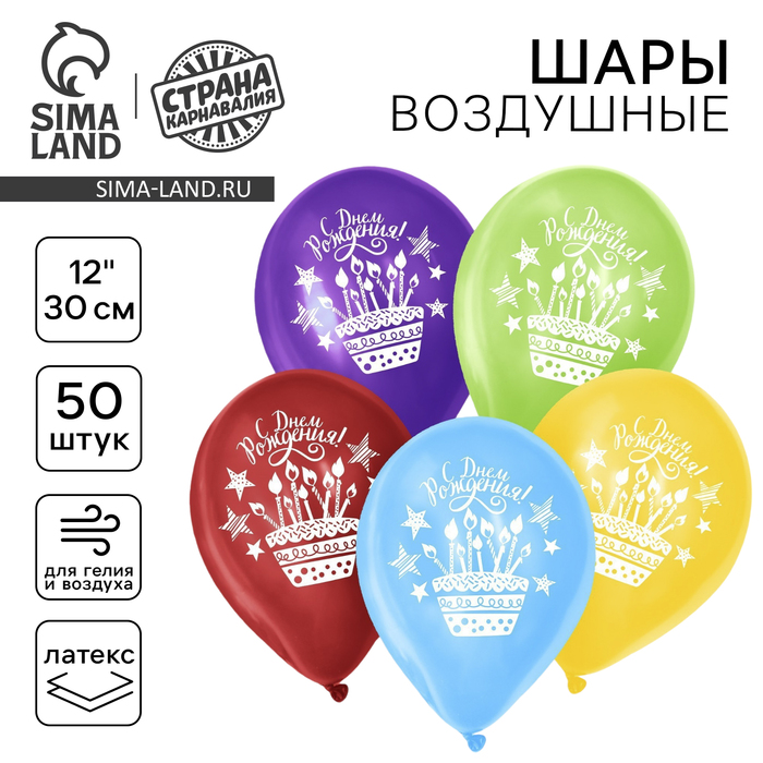 Воздушные шары латексные 12" «День рождения», 50 шт. - Фото 1