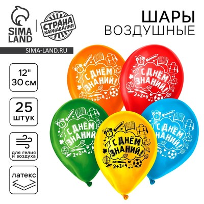 Воздушные шары латексные 12" «С днем знаний», 25 шт.