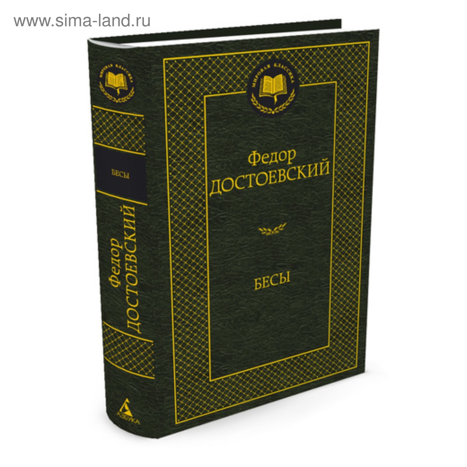 Бесы. Достоевский Ф. (3709300) - Купить по цене от 179.00 руб. | Интернет  магазин SIMA-LAND.RU