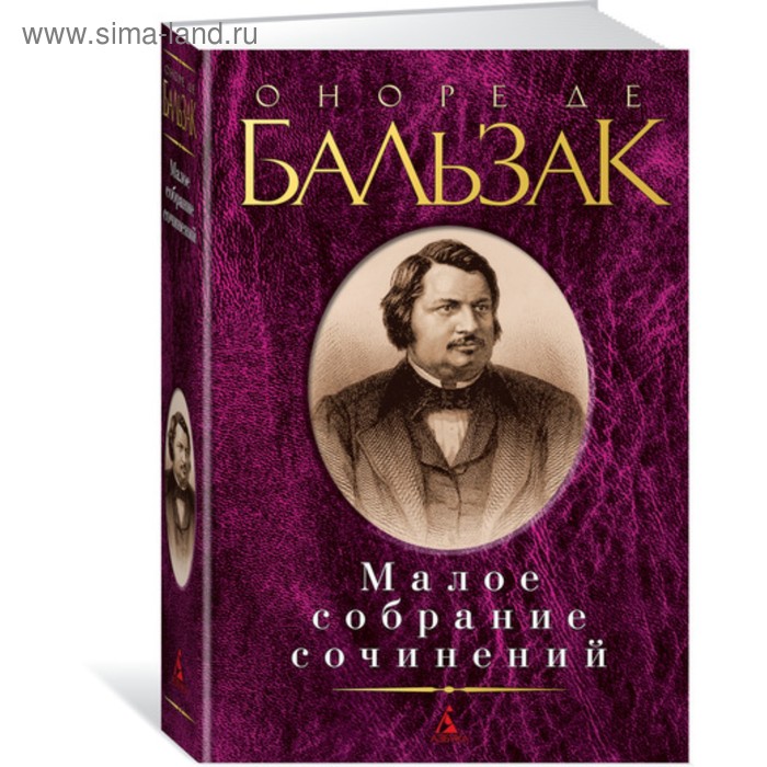 Малое собрание сочинений Бальзак О де 315₽