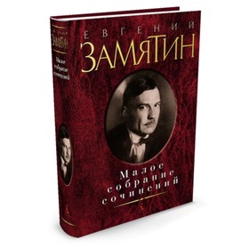 

Малое собрание сочинений. Замятин Е.