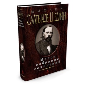 

Малое собрание сочинений. Салтыков-Щедрин М.