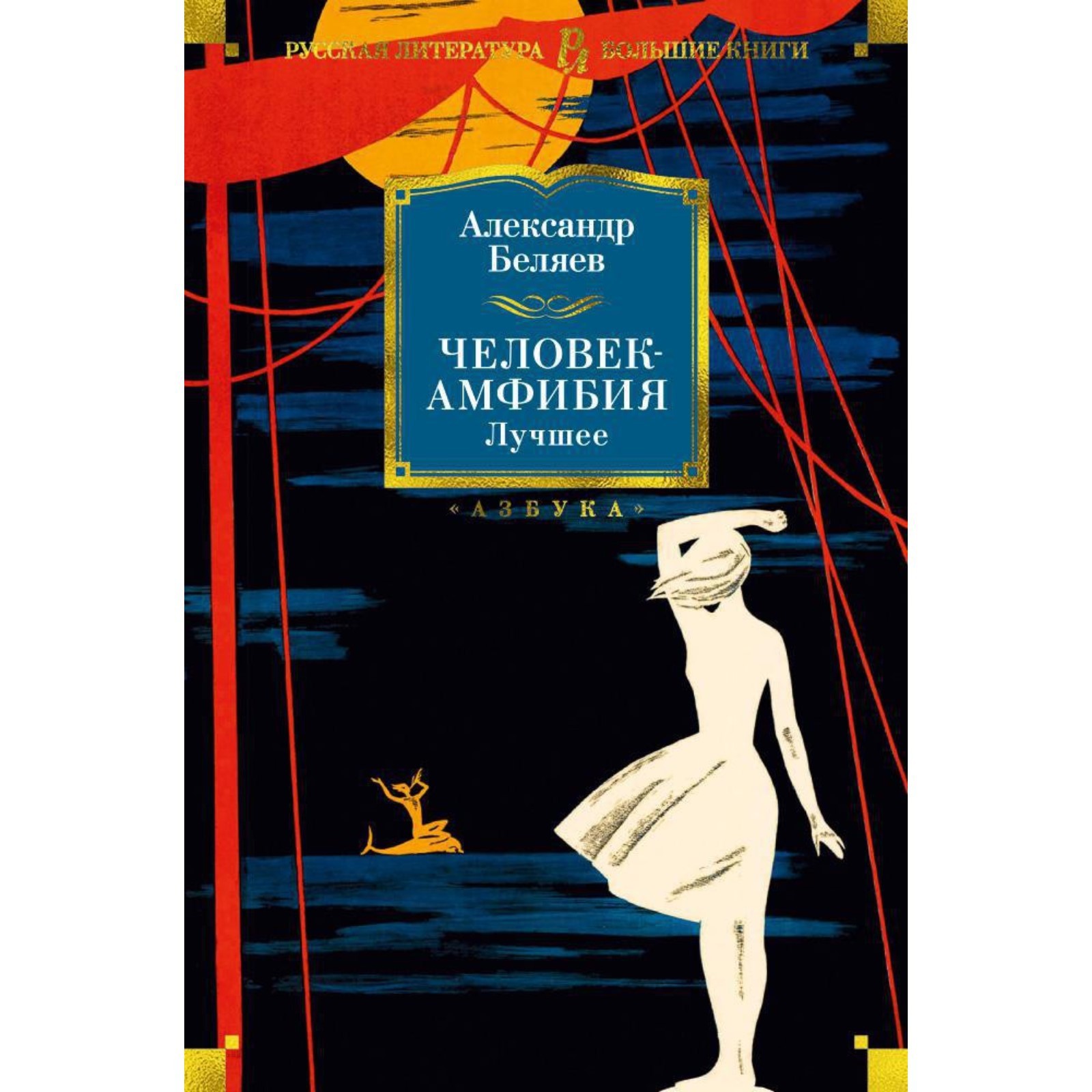 Амфибия книга читать. Амфибия книга читать