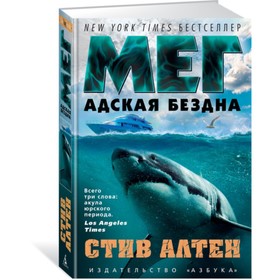 

The Big Book. Мег. Адская бездна. Продолжение романа "Мег". Алтен С. (тв.обл.)