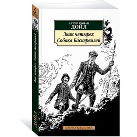 Знак четырёх. Собака Баскервилей. Дойл А.К.