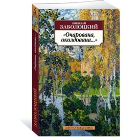 Очарована, околдована... Заболоцкий Н. 3709394