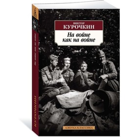 

На войне как на войне. Курочкин В.