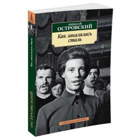 Как закалялась сталь. Островский Н.