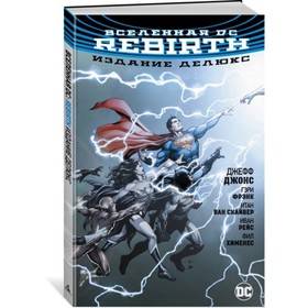 

Вселенная DC. Rebirth. Издание делюкс. Джонс Дж.