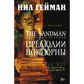 Песочный человек. Книга 1. Прелюдии и ноктюрны. Гейман Н.