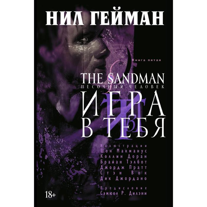 Песочный человек. Книга 5. Игра в тебя. Гейман Н.