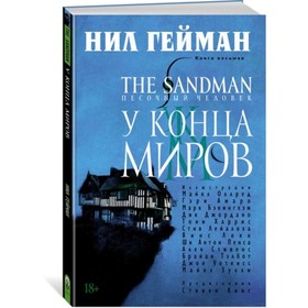 Песочный человек. Книга 8. У Конца Миров. Гейман Н.