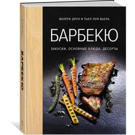 Барбекю. Закуски, основные блюда, десерты. Друэ В., Вьель П.-Л.