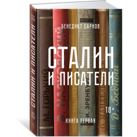 

Сталин и писатели. Книга первая. Сарнов Б.