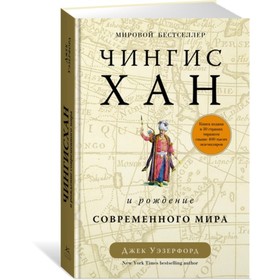 Чингисхан и рождение современного мира. Уэзерфорд Дж.