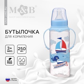 Бутылочка для кормления «Морское приключение», классическое горло, с ручками, 250 мл., от 3 мес., цвет голубой