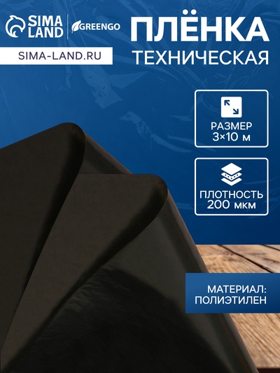 Плёнка из полиэтилена, техническая, толщина 200 мкм, чёрная, 10×3 м, рукав (1.5 м×2), Эконом 50%, Greengo