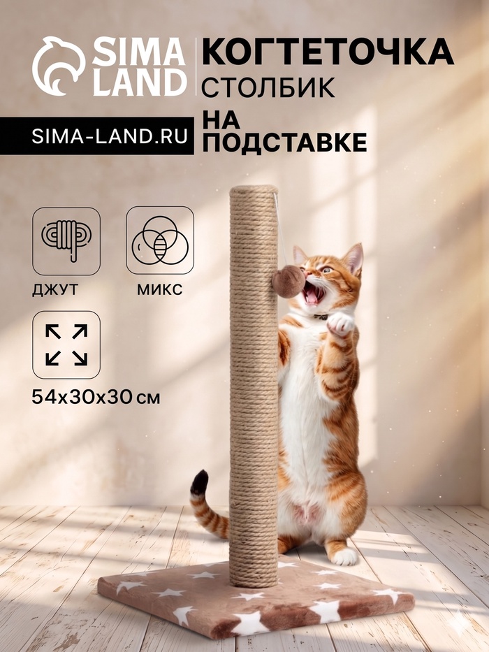 Когтеточка «Столбик», 54×30×30 см, на подставке, джут, цвет МИКС - Фото 1