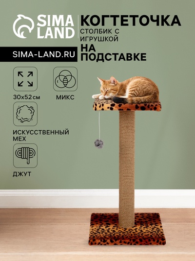 Когтеточка «Столбик» с площадкой и игрушкой, 30×30×56 см, джут, микс цветов