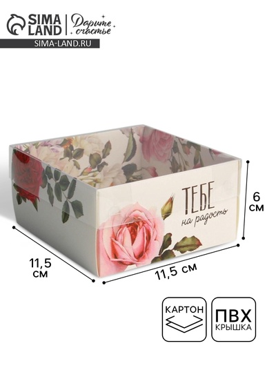 Коробка для кондитерских изделий с пластиковой крышкой «Тебе на радость», 11.5 х 11.5 х 6 см